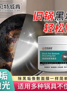 贝特威肯锅底除黑海藻泥膜不锈钢清洁剂厨房强力重油污除垢清洗剂