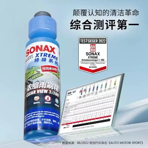 SONAX[浓缩雨刷精】四季高效去污清洁汽车专用虫胶