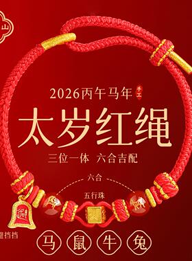 本命年红绳手链女属马鼠