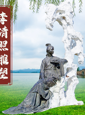 宋代女词人易安居士李清照名人主题公园景观玻璃钢铸铜雕塑艺术