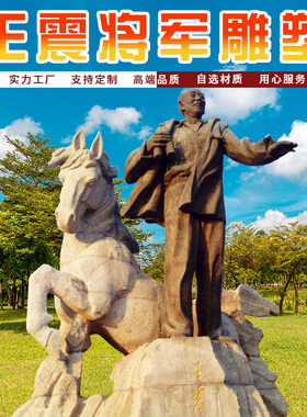 城市文化广场公园建设名人铸铜骑马王震将军户外大型人物石雕摆件