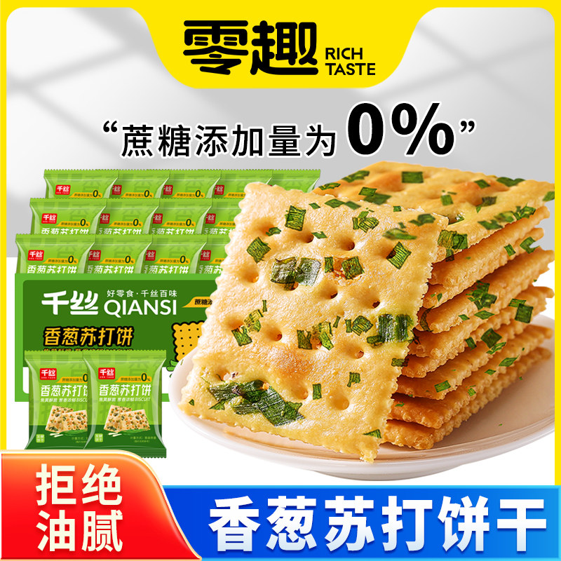 零趣香葱苏打饼干整箱低无糖精咸味梳打休闲小吃零食品散装多口味