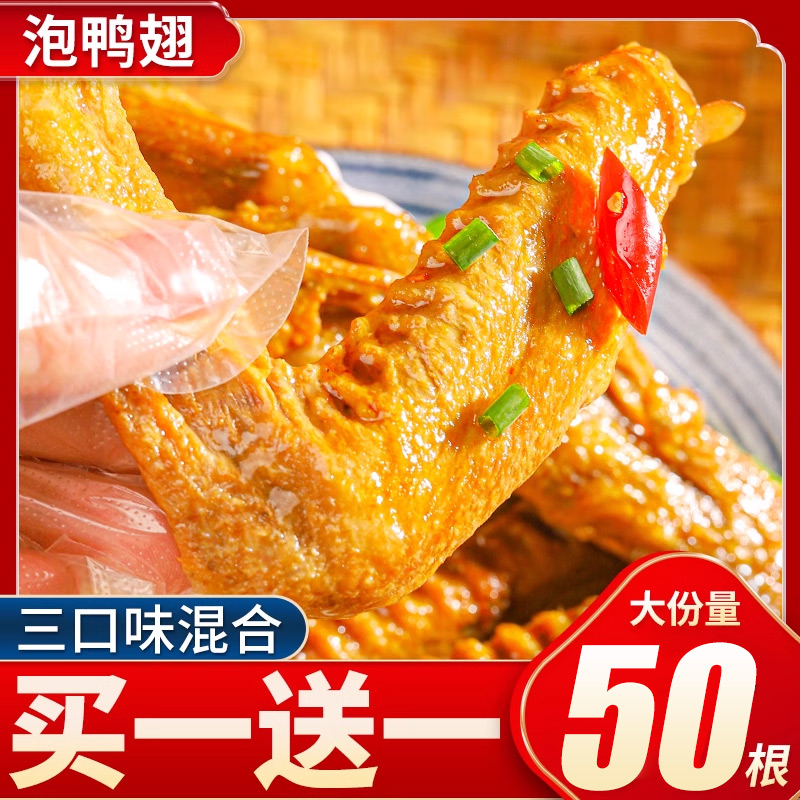 零趣龙岩泡鸭翅小包装麻香辣味卤味零食品宿舍耐吃宵夜批发大礼包