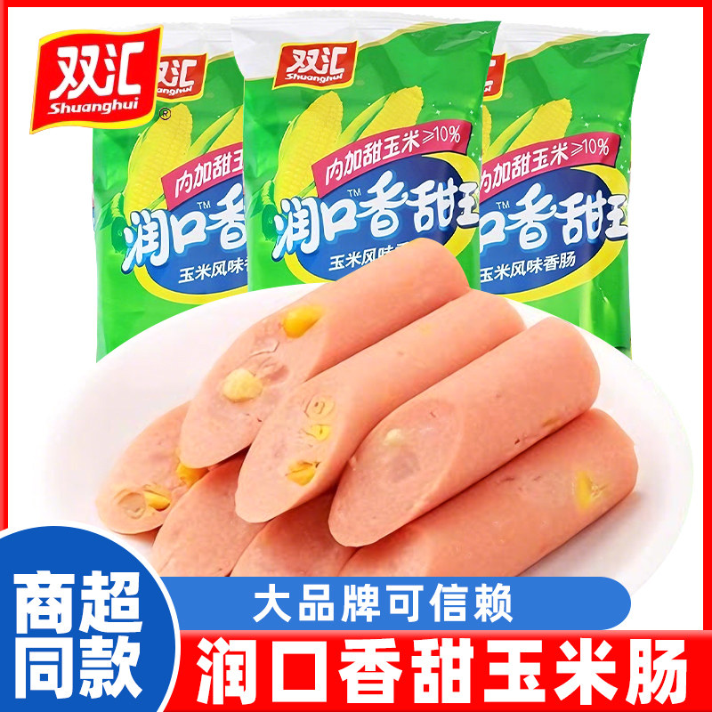 双汇火腿肠润口香甜玉米肠香肠烤肠零食休闲食品即食小吃小根整箱