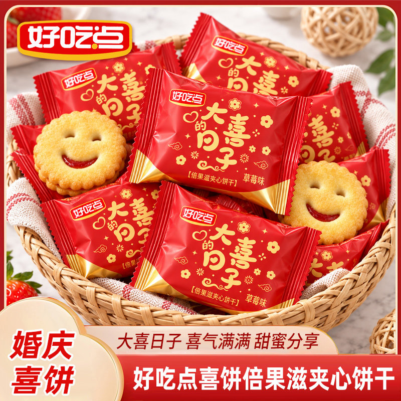 好吃点夹心饼干喜饼结婚订婚伴手礼宝宝诞生满月宴小零食休闲食品