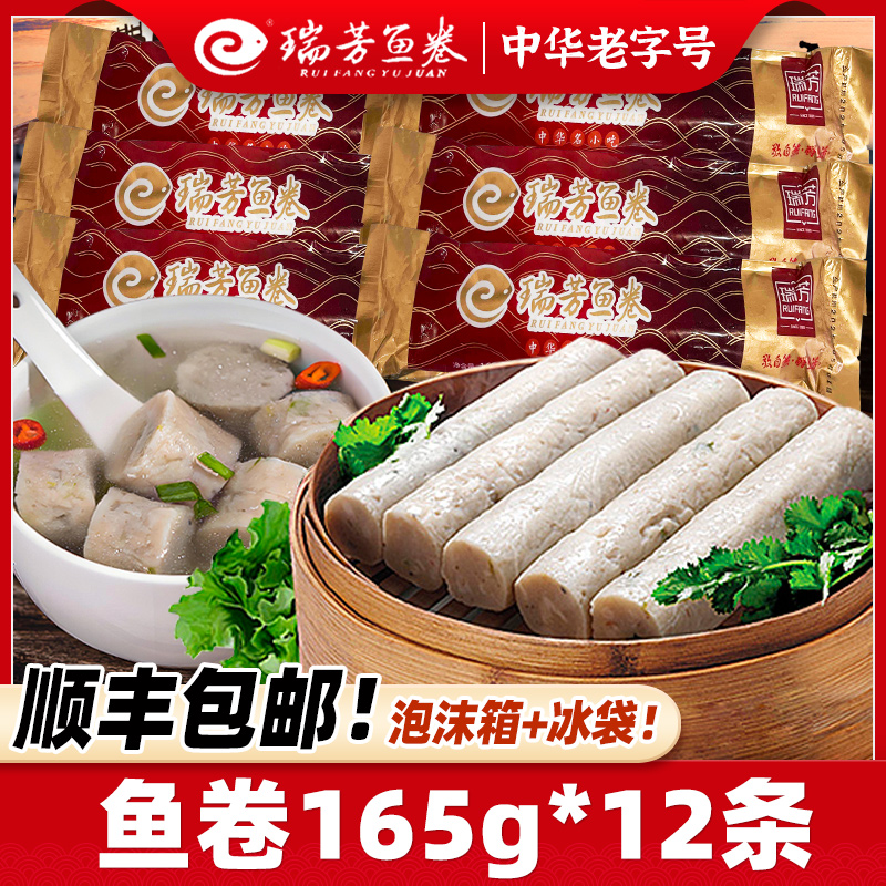 老字号！瑞芳鱼卷崇武闽南特产火锅料冷冻食材鱼饼麻辣烫关东煮