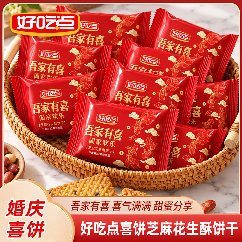 好吃点芝麻花生酥饼干喜饼结婚订婚伴手礼宝宝诞生满月宴小零食品