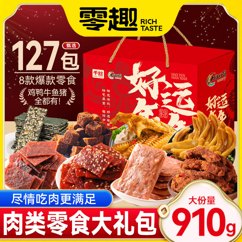 鸭翅鸭爪午餐肉鸡胸肉牛肉类零食大礼包年货休闲食品礼盒批发团购
