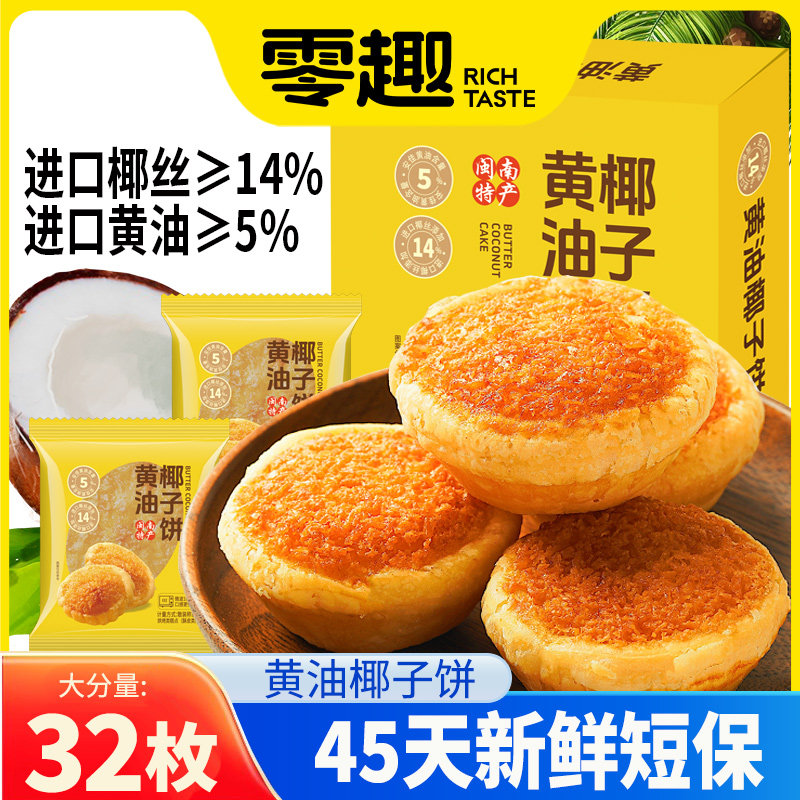 零趣厦门特产椰子饼黄油味伴手礼糕点面包传统休闲零食小吃早餐