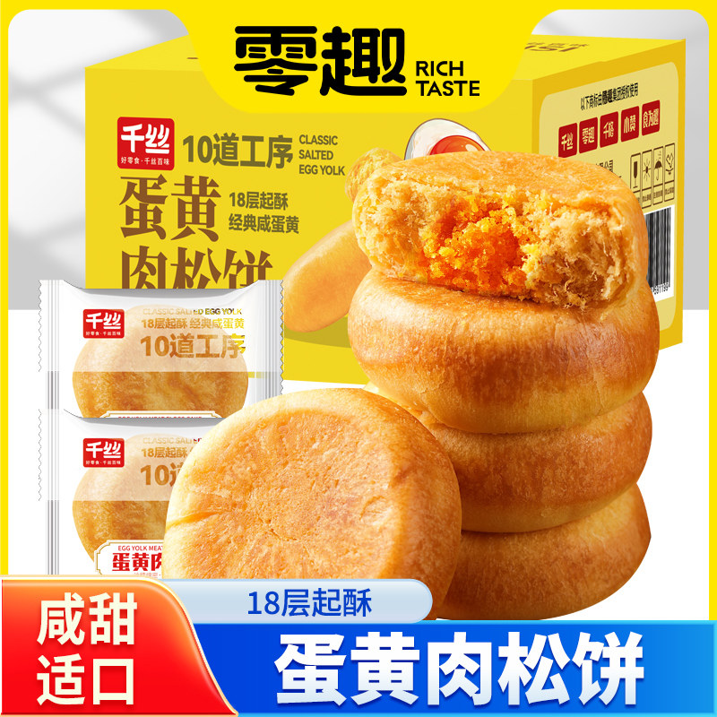 千丝蛋黄肉松饼干糕点早餐点心休闲食品零食小吃面包办公室解馋,零食/坚果/特产,肉松饼,淘宝优惠券,粉丝福利购,淘宝优惠卷
