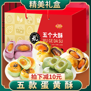 蛋黄酥礼盒装大礼包糕点心小吃早餐零食品春节送礼过年货晚上解饿