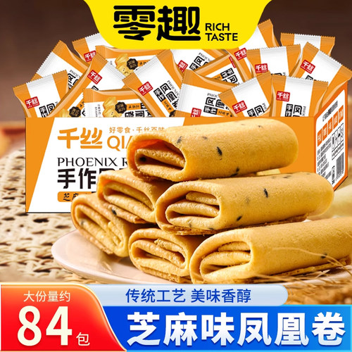 千丝凤凰卷鸡蛋卷整箱休闲食品散装芝麻味零食小吃夹心饼干