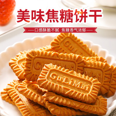 零趣焦糖饼干整箱零食网红批发u