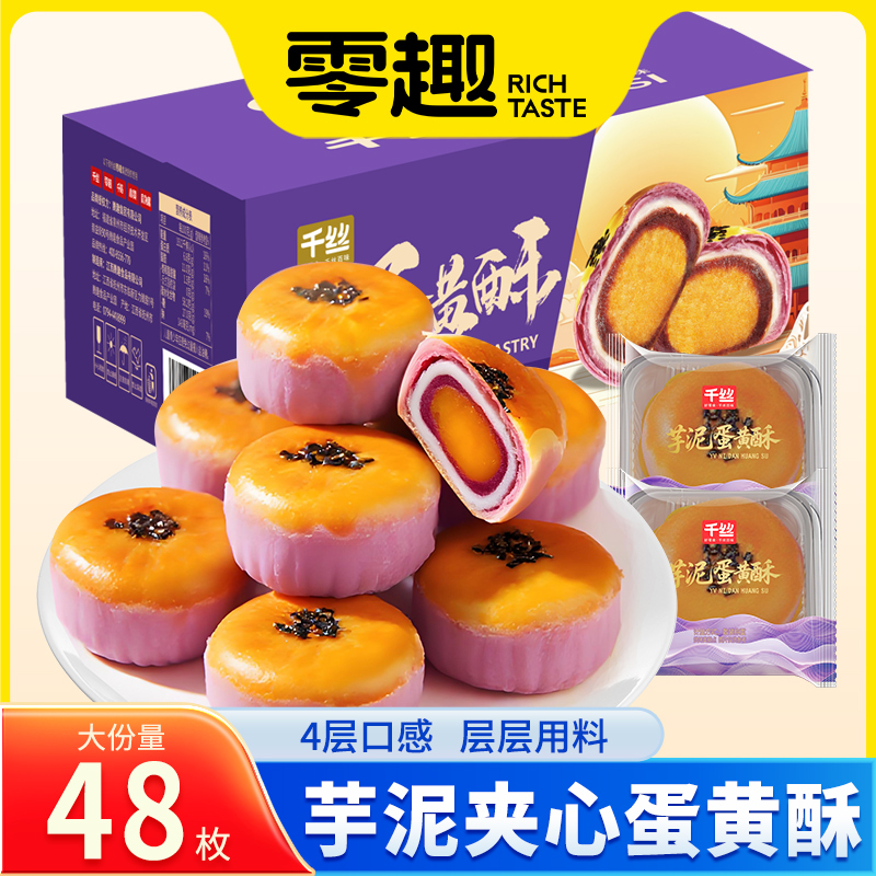 千丝网红零食品解馋爆款芋泥酥