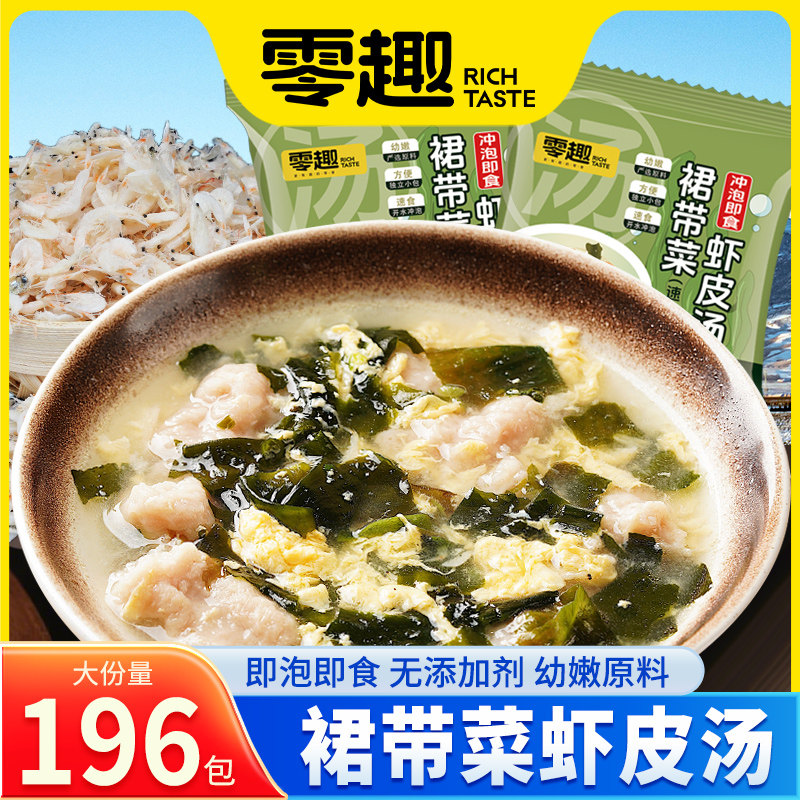 零趣裙带菜虾皮速食汤旗舰店海带裙菜汤调料包速食汤冲泡即食小包