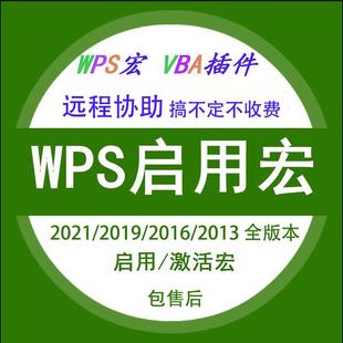 2016解决VBA支持库禁用 2019 wps启用宏插件功能支持wps2022 2021