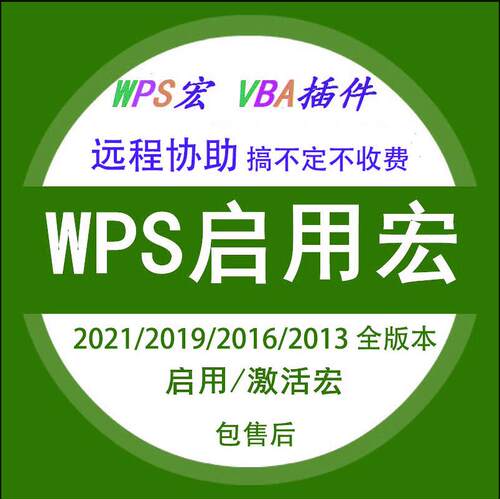 wps启用宏插件功能支持wps2022/2021/2019/2016解决VBA支持库禁用