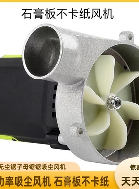 子母锯吸尘器大功率直吸风机  马达台锯木工改装配件石膏板不卡纸