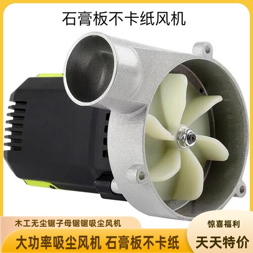 木工台锯吸尘器风机石膏板不卡纸