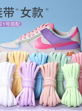 鞋带圆形适用耐克nike空军一号AF1运动鞋女ins潮粉彩色鞋绳