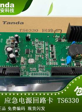 泰和安TS-D-0.25KVA-6320/6330应急照明集中电源TS6330/HL回路板