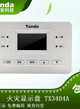 泰和安二线制层显TX3404A火灾显示盘(替TX3403/TX3404)中文楼层
