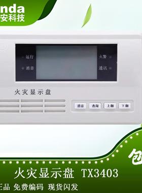 泰和安四线制TX3403型火灾显示盘液晶中文楼层显 原装现货