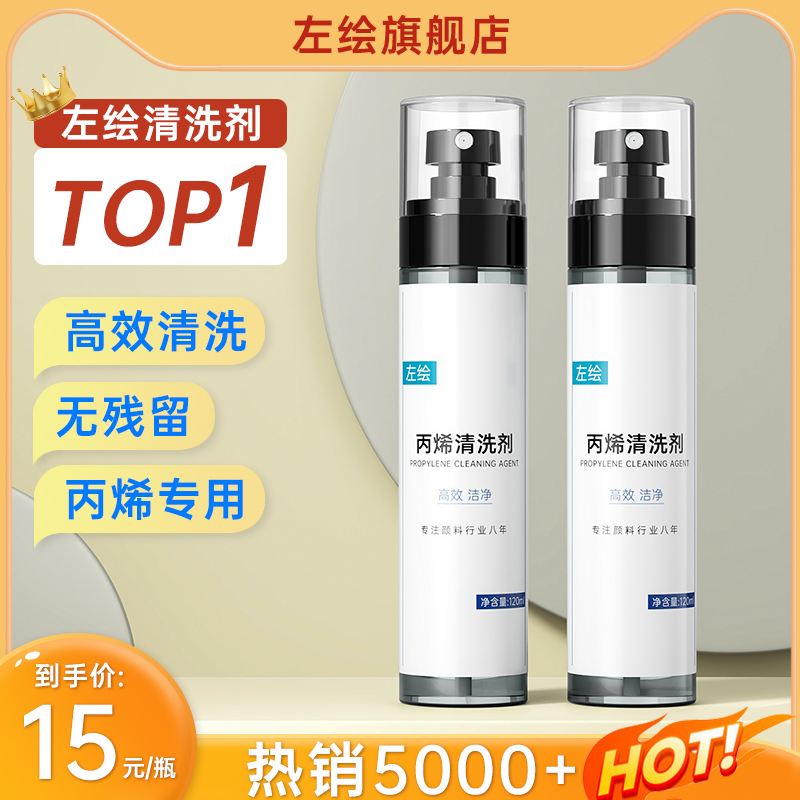 左绘高效清洁去除剂清洗剂