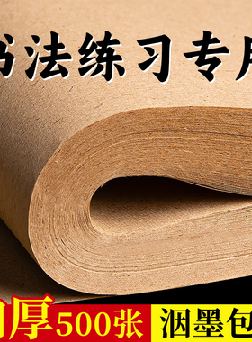 加厚复古竹麻纸宣纸半生半熟书法专用练习纸毛边纸书法纸毛笔字练字练习纸初学者软笔国画无格元书纸仿古纸
