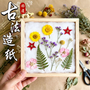 古法造纸术diy材料包套装花草纸儿童幼儿园手工材料纸浆网框木框