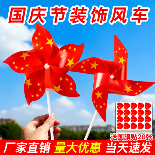【当天发货】国庆节五星风车diy