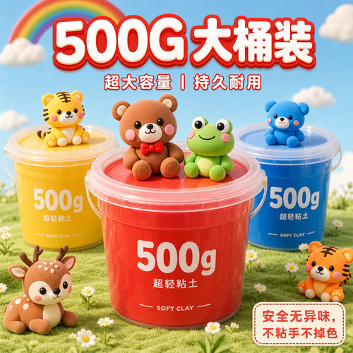 儿童超轻粘土【500g大桶装】