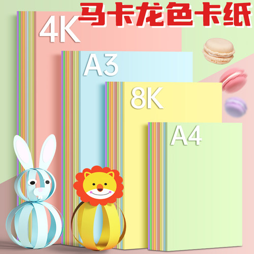 马卡龙卡纸加厚8K4K卡纸diy手工