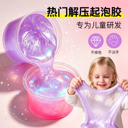 【安全无毒】史莱姆起泡胶