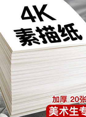 4K素描纸8KA4画纸画画纸速写纸绘画纸八开四开美术生专用铅笔画水彩纸水粉纸加厚160g手抄报专用彩铅涂鸦马克