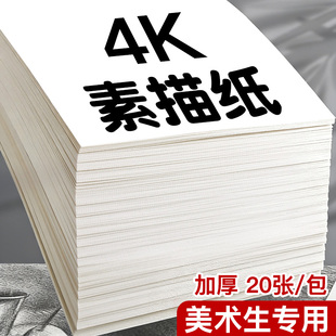 4K素描纸8KA4画纸画画纸速写纸绘画纸八开四开美术生专用铅笔画水彩纸水粉纸加厚160g手抄报专用彩铅涂鸦马克
