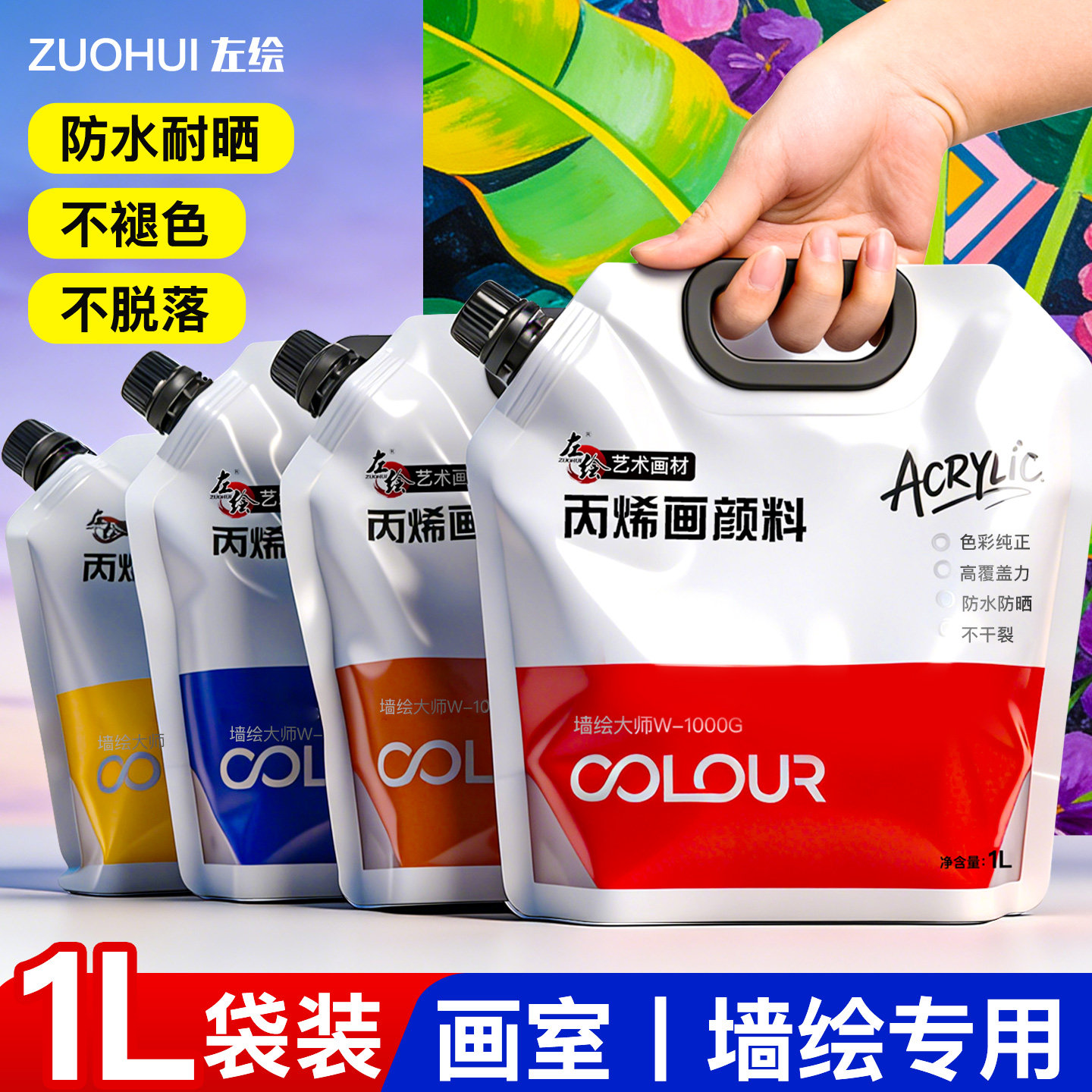 丙烯颜料墙绘专用套装防水防晒不掉色1L袋装大容量室内户外墙画手绘涂鸦无毒颜料广告画涂料美术画室培训批发