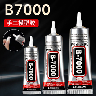 手工diy酒精胶水模型胶b7000不织布专用强力儿童透明速干防水