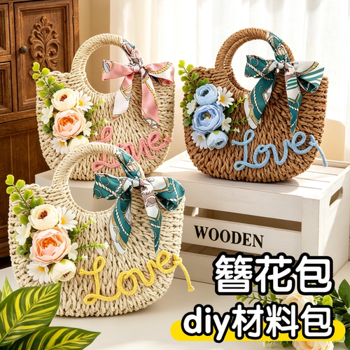 左绘手工草编包diy材料包仿真花蕾丝花边手提包暖场沙龙活动团建