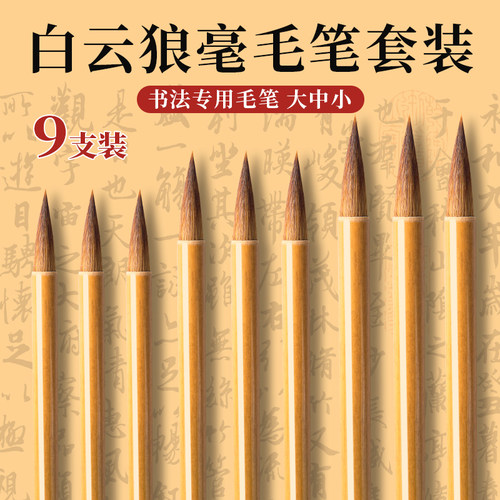白云狼毫毛笔套装书法专用初学者