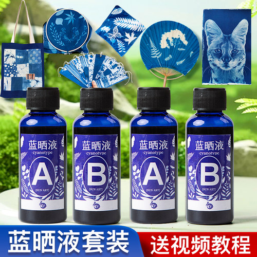 蓝晒液diy材料包ab感光夜晒蓝手工套装学生蓝晒专用画纸胶片团扇