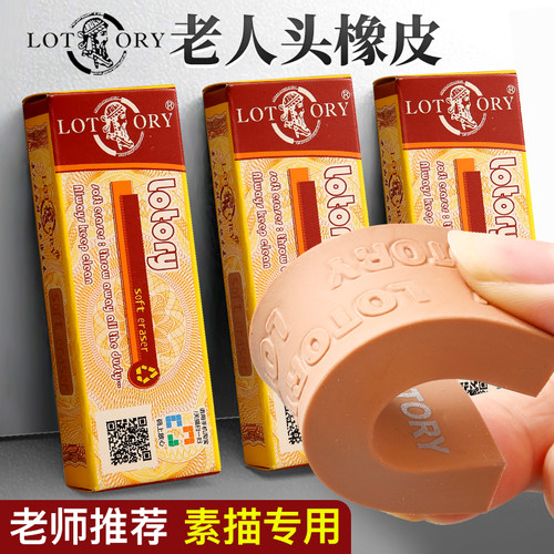 老人头橡皮擦美术高光绘图专用软