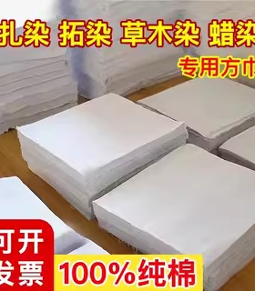 扎染纯白方巾纯棉布料白色手帕幼儿园儿童蜡染diy手工专用白胚