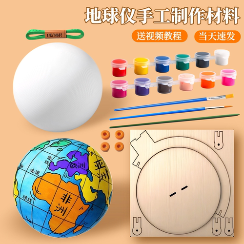 【天猫甄选地球仪自制材料包】
