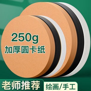 圆形卡纸美术专用幼儿园手工绘画20/25/29cm黑白牛皮加厚圆形彩色硬卡纸小学生环创儿童画画卡纸片