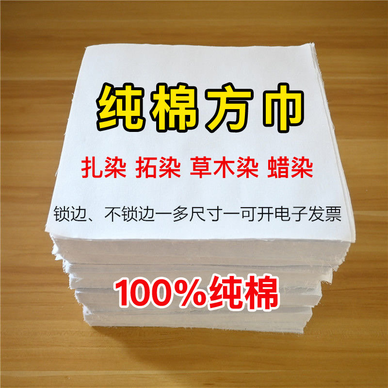 扎染纯白方巾纯棉布料白色手帕幼儿园儿童蜡染diy手工专用白胚