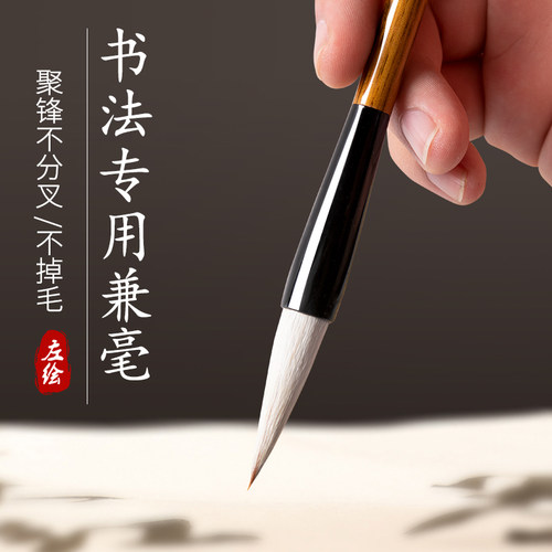 左绘毛笔书法专用初学者兼毫毛笔