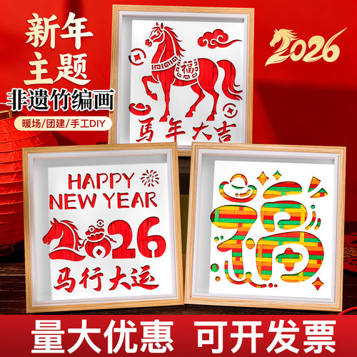 【当天发货】马年非遗竹编画diy
