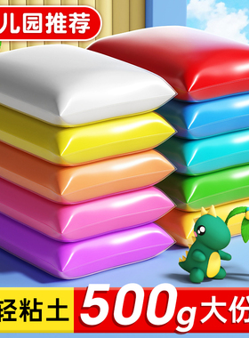 超轻粘土无毒儿童幼儿园大包黏土500g彩泥小学生专用白橡皮泥手工