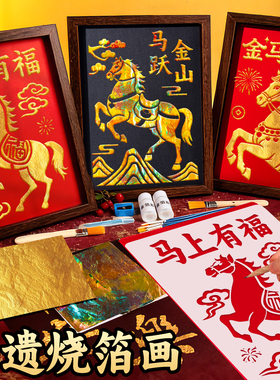 马年非遗烧箔画diy材料包金箔画装饰拓印铜箔儿童手工背景相框画